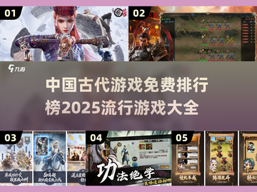 古代游戏大揭秘🔥免费玩转2025热门排行！截图1