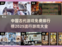古代游戏大揭秘🔥免费玩转2025热门排行！