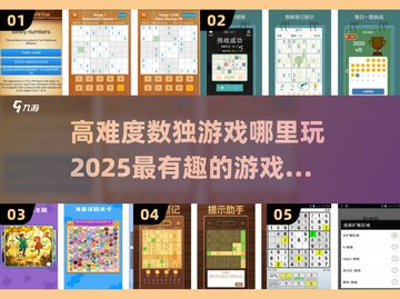 🔥2025最强大脑必备！高难度数独游戏等你来挑战💡截图1