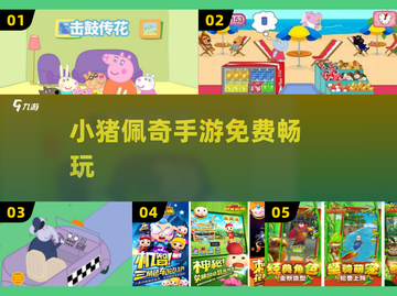 🐷2025最火小猪佩奇手游免费玩！截图1