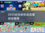 2025必玩街机连连看🔥优质游戏大公开🎮