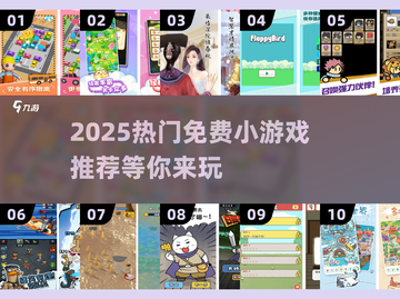 🔥2025超热门免费小游戏推荐🎮玩到停不下来！截图1