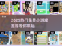 🔥2025超热门免费小游戏推荐🎮玩到停不下来！