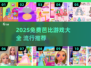 🔥2025免费芭比游戏大全🎮轻松玩到爆！