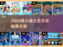 🔥2025迪士尼手游TOP榜🎮必玩清单