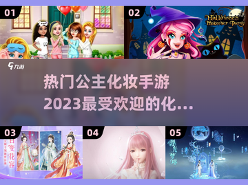 2023🔥超好玩公主化妆手游合集✨截图1