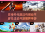 🔥与原神相似的手游合集，快来收藏！🎮