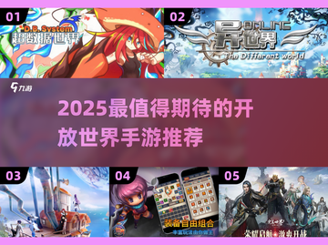 2025爆火开放世界手游合集🔥超全推荐！🎮截图1
