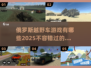 💥2025必玩俄罗斯越野车游戏🔥分享📌
