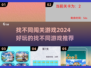 🔥2024超好玩找不同闯关游戏推荐💥