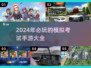 2024年最🔥模拟考试手游推荐🎮💡