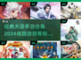 🔥2024必玩！经典大话手游合集🎉