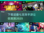 🔥2025必玩！七龙珠手游大揭秘🎉