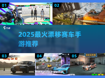 🔥2025最火漂移手游榜单出炉！🎮极速狂飙体验截图1