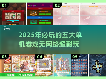 🔥2025必玩！顶级单机游戏排行榜TOP5✨截图1