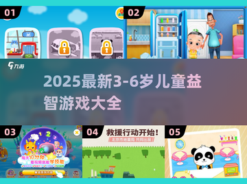 🔥3-6岁宝宝益智游戏大全2025💥超全推荐！🧠🎮截图1