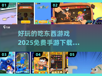 😍2025超好玩吃东西手游免费下载合集截图1