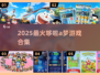 🔥2025最火哆啦A梦游戏🎮