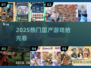 🔥2025爆款国产游戏抢先看！🎮