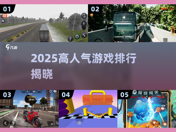 🔥2025最火游戏TOP10💥截图1