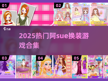 ✨阿sue换装手游合集2025🔥超全推荐来袭！🎮截图1