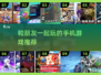 2025年必玩🔥朋友聚会手机游戏大推荐🎉