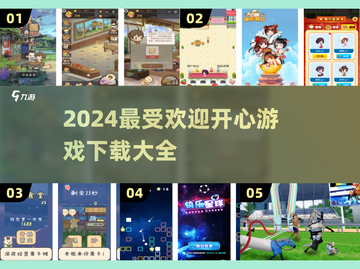 2024超🔥开心游戏合集🎉下载榜单大揭秘！截图1