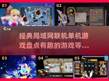 🔥2025必玩！经典局域网联机单机游戏盘点🎮截图1