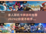 🔥2025年必玩！多人联机卡牌游戏合集🎉