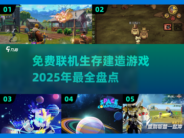2025必玩🔥免费联机生存建造游戏大盘点！🎮截图1