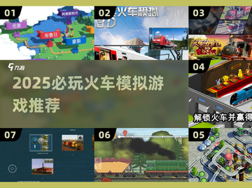 🚂2025必玩火车模拟游戏大揭秘！🔥截图1