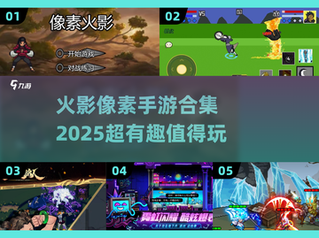 🔥2025最值得玩的火影像素手游合集🎉截图1