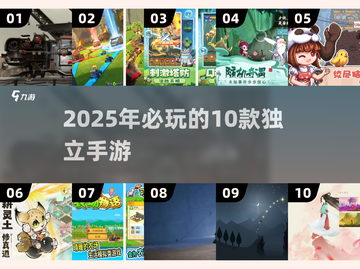 🔥2025必玩！10款超赞独立手游🔥截图1