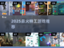 💥2025最火特工游戏Top5来袭！🎯
