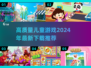2024高质量儿童游戏🔥下载介绍来啦！