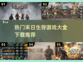 🔥2023必玩末日生存游戏下载大全💥