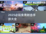 🔥2025必玩！免费多人射击手游TOP榜💥🎮