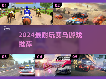 🏇2024最火赛马游戏大揭秘！耐玩到停不下来截图1