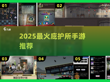 🔥2025最火庇护所手游TOP榜来袭！🎮截图1