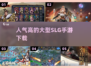 🔥2025必玩的大型SLG手游下载🔥人气榜单TOP几不容错过！