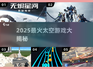 🚀2025最火太空游戏TOP5曝光！截图1