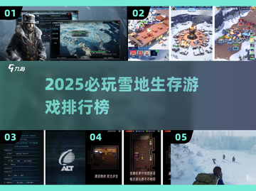 ❄🔥2025必玩雪地生存游戏排行榜截图1