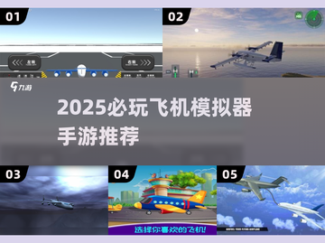 ✈2025必玩飞机模拟器手游TOP榜！截图1