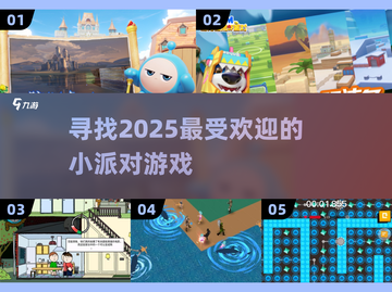 2025最🔥小派对游戏推荐，玩到停不下来！🎉截图1