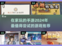 宅家必备！🔥2024超好玩手游推荐🎉