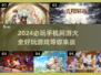 2024必玩🔥手机网游大揭秘！好玩到停不下来🎮