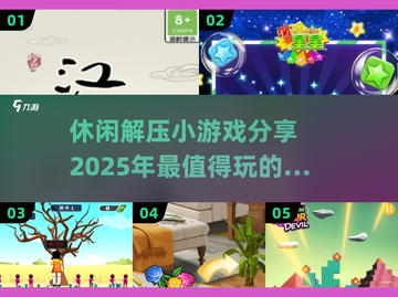 2025最🔥休闲解压小游戏💡玩家直呼过瘾！截图1