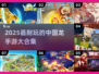 🐉2025最火中国龙手游合集！耐玩到停不下来