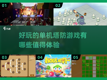 2025最🔥单机塔防游戏🔥等你来战！截图1