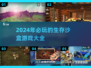 2024超🔥生存沙盒游戏盘点🎉📌